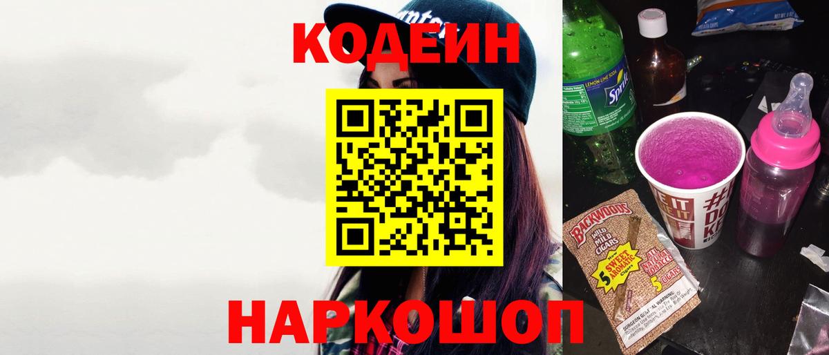 Codein напиток Lean (лин) Ливны